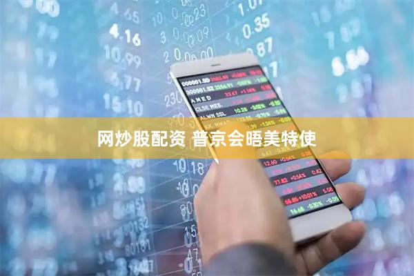 网炒股配资 普京会晤美特使