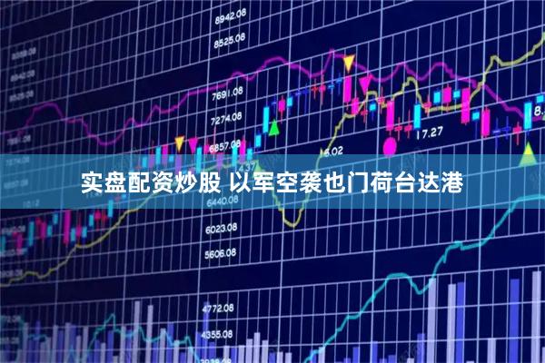 实盘配资炒股 以军空袭也门荷台达港